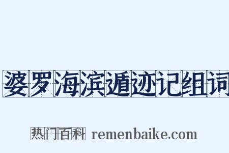 婆罗海滨遁迹记组词是什么意思的图片